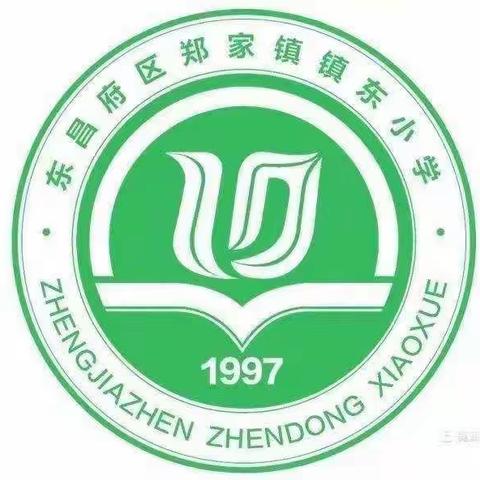 东昌府区郑家镇镇东小学2022年秋季开学通知