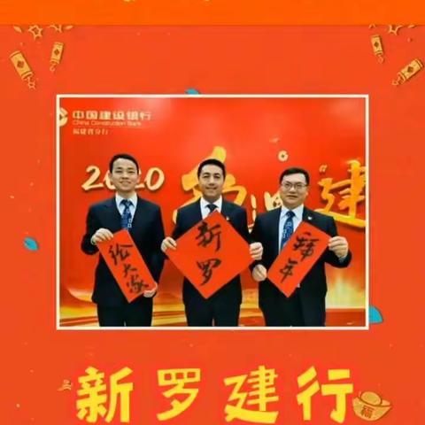建行新罗支行给您拜年啦