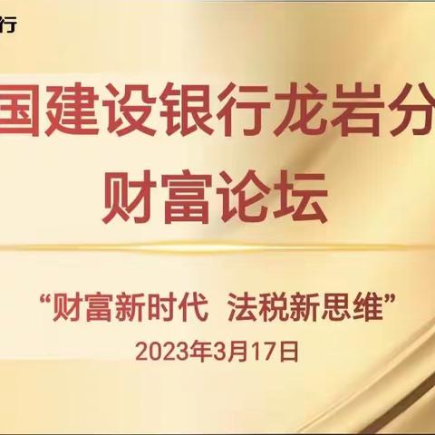 建行龙岩分行举办“财富新时代•法税新思维”税法讲座