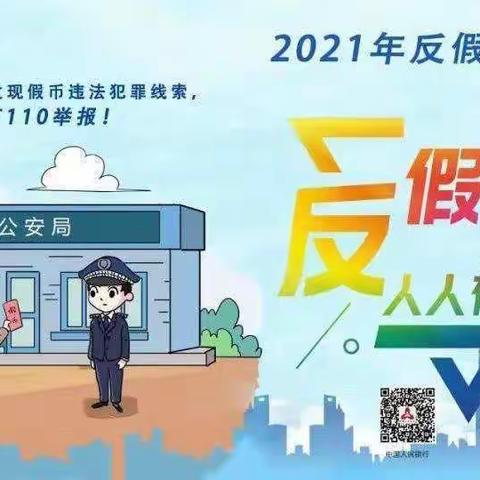 建行龙岩新罗支行开展“普及货币知识，防范假币诈骗”宣传活动