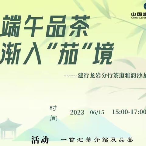 建行龙岩分行举办“端午品茶  渐入茄境”茶道雅韵品鉴沙龙