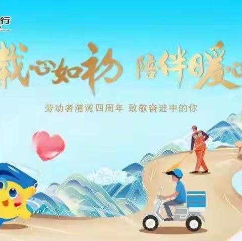 “四载心如初，陪伴暖心路”——建行新罗支行“劳动者港湾”双节主题活动