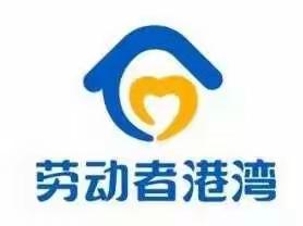 建行龙岩新罗支行开展“劳动者港湾+代工单位服务”主题活动