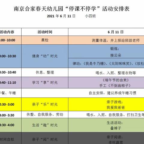 合家春天幼儿园“停课不停学”活动——小四班（2021年6月11日）