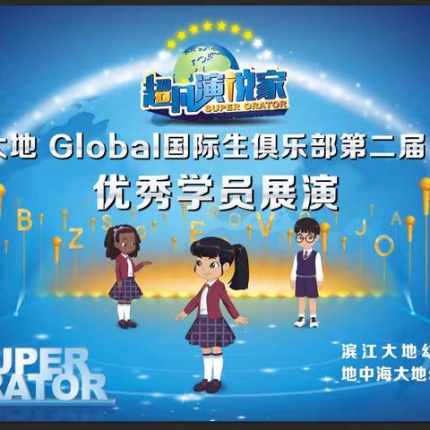 【地中海大地幼儿园】2022年大地Global国际生俱乐部第二届优秀学员展演