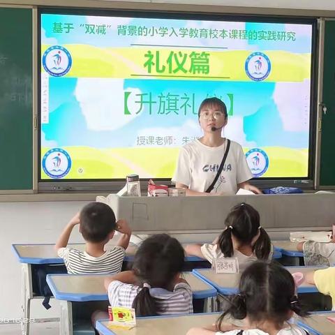 幼小衔接：入学教育校本课程之升旗礼仪