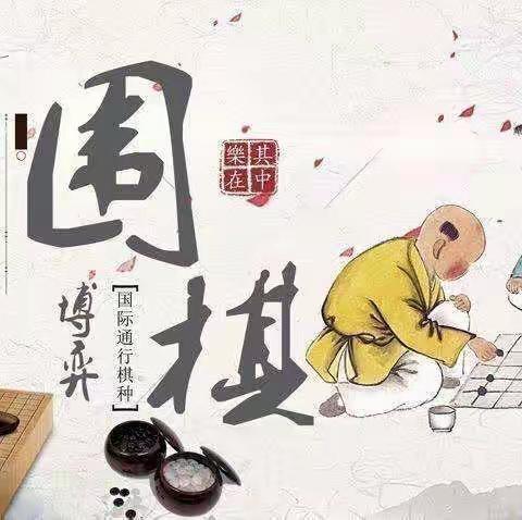 乐在 “ 棋 ” 中