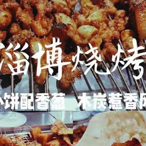 淄博烧烤赋