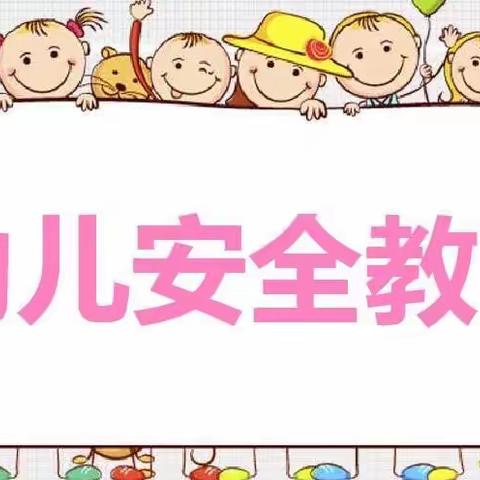 春风为伴，安全同行！育栋幼儿园安全教育周主题活动