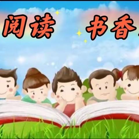 快乐阅读📖书香为伴