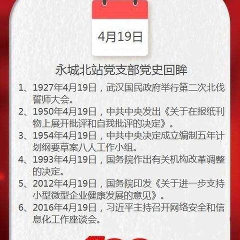 永城北站党支部“党史上的今天”开讲了