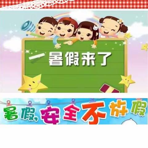 快乐暑假 安全一夏——娘娘庙小学附属幼儿园致家长一封信（副本）