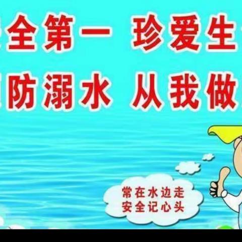 防溺水安全教育活动——中四班