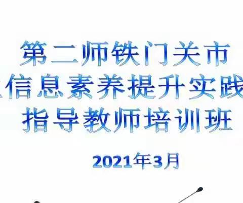 信息素养提升实践活动培训——我们在行动