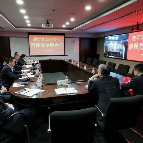 建行青岛市分行召开2021年第四次消保委会议（视频）