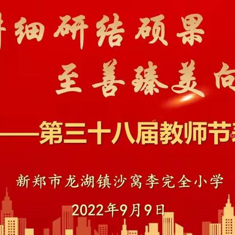 沙窝李小学至善臻美迎双节——第三十八届教师节表彰大会