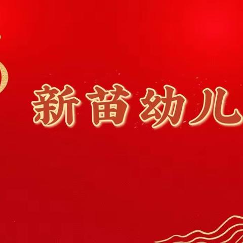 新苗幼儿园【2021元旦联欢晚会文艺汇演圆满成功】