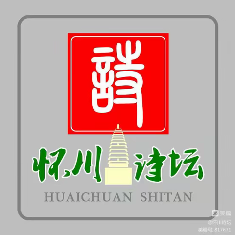 邓林弃仗传佳话，官柳成荫寄意真。《怀川诗坛》《诗颂感动中国年度人物》诗颂集锦
