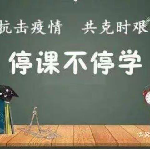 疫情当下守初心,线上教学显风采——固城小学线上教学