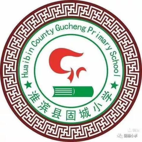 暖心课后，绽放魅力固小——固城小学召开课后服务推进暨海亮集团课后服务资源使用培训会