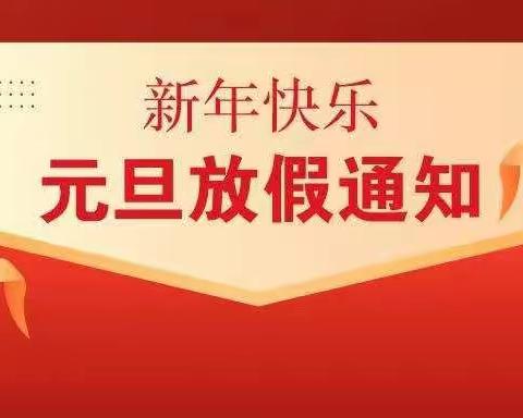 2022年祥和社区幼儿园元旦放假通知及温馨提示