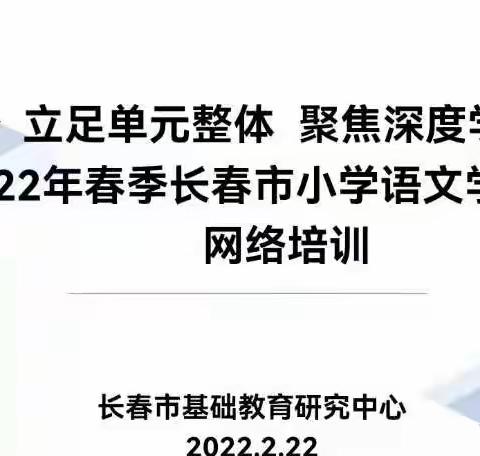 学思践悟共成长 踔厉奋发启新篇——绿园区小语教研团队承担市级备课小记