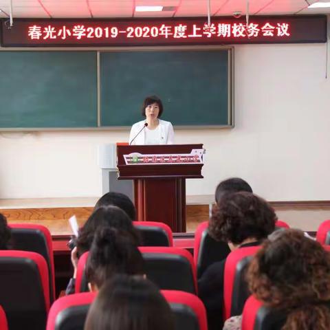 不忘初心   不负韶华 ——长春市绿园区春光小学校2019至2020学年度上学期召开期初校务会议