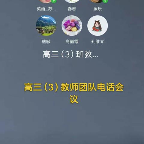 高三（3）班班科联系会