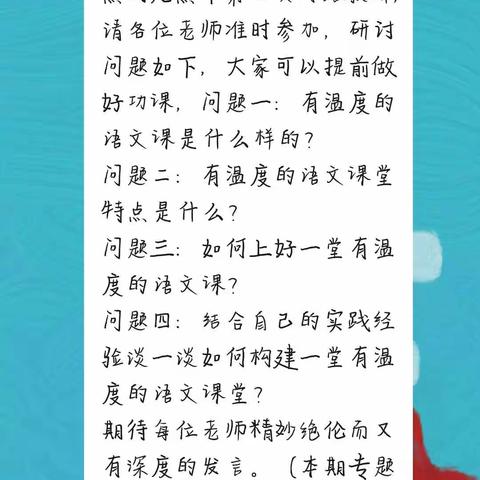 做有情怀的老师，讲有温度的语文课—王健小语名师工作室第二次网络教研