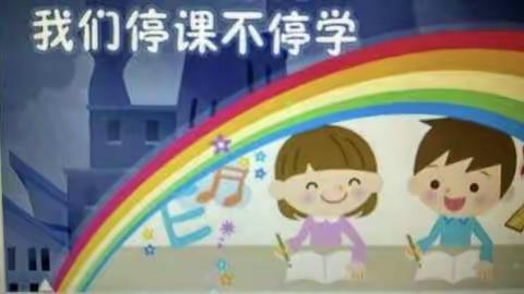 “停课不停学，进步每一天”临夏市八坊小学五年级二班-----我们“疫”起进步