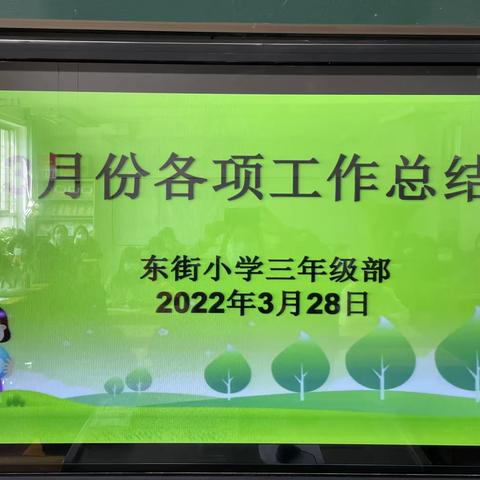 二曲街道东街小学三年级部召开三月份工作总结会