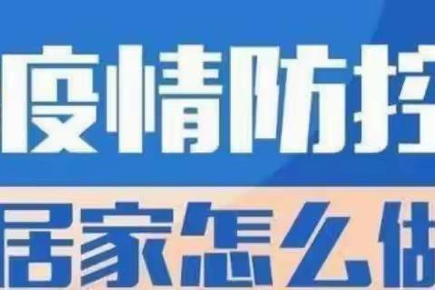 二曲街道东街小学微班会（三）——疫情防控居家宝典