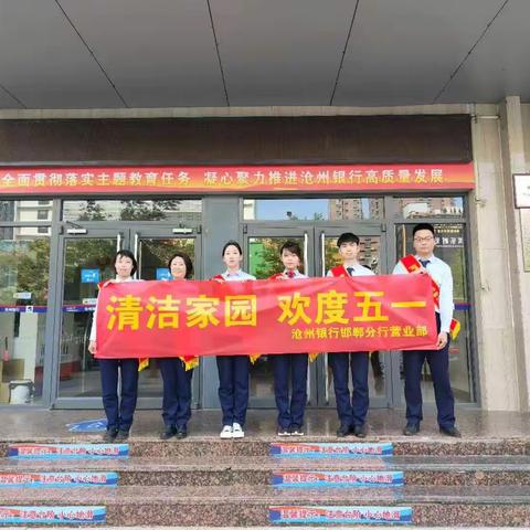 沧州银行邯郸分行营业部开展“清洁家园 欢度五一”公益实践活动