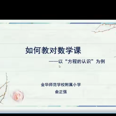 如何教对数学课------以“方程的认识”为例