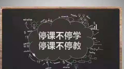 莒南县焕章希望学校二年级数学“线上单元集体备课”