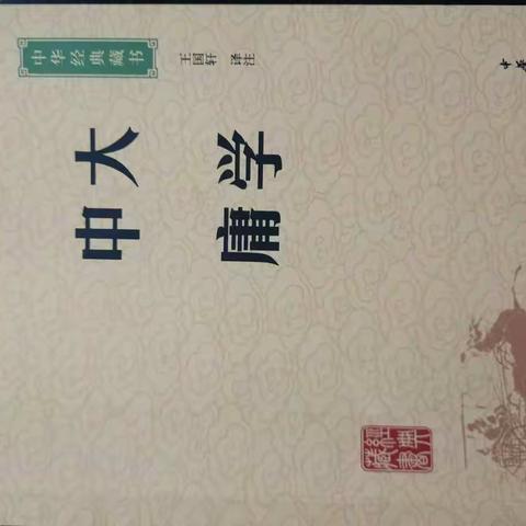 《大学-中庸》的中庸之道