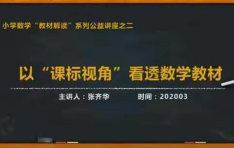 莫只顾埋头赶路，还要抬头看天。----张齐华老师公益讲座：以“课标视角”看透数学教材