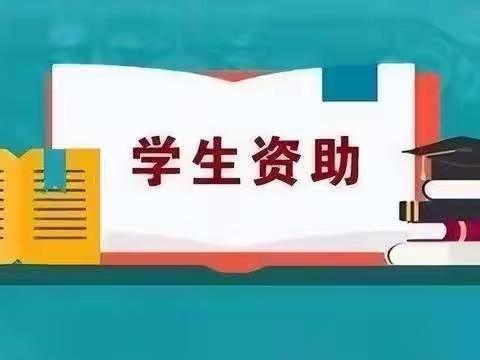 资助宣传点亮希望，资助政策助力成长。——大荔县观音渡小学资助政策宣传