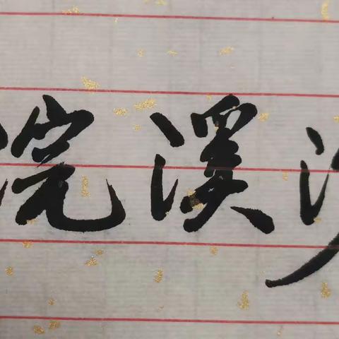走近温婉宋词（四）