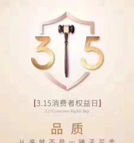 曲阜公司扎实开展“3.15”消费者权益日活动