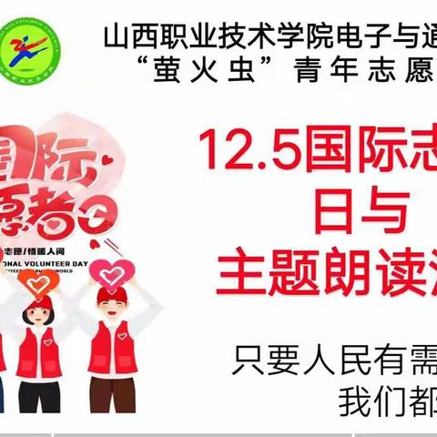 山西职业技术学院电子与通信工程系“萤火虫”青年志愿者协会组织开展12.5国际志愿者日与主题朗读活动