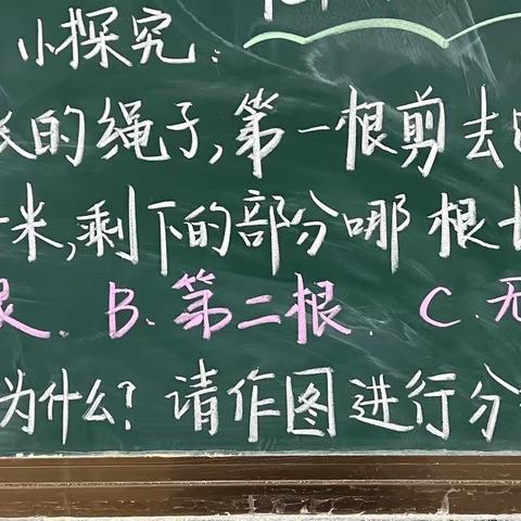 探究哪根绳子剩余长