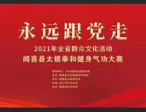 2021年全省群众文化活动闻喜县太极拳和健身气功基层选拔赛