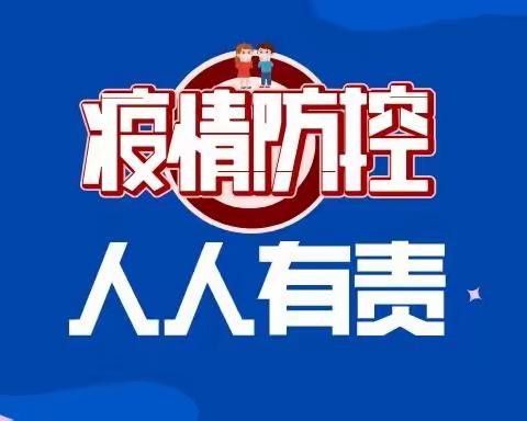 【疫情严防 健康守护】靖边县第七幼儿园2022年秋季《新冠肺炎疫情防控技术方案（第九版）》学习与宣传