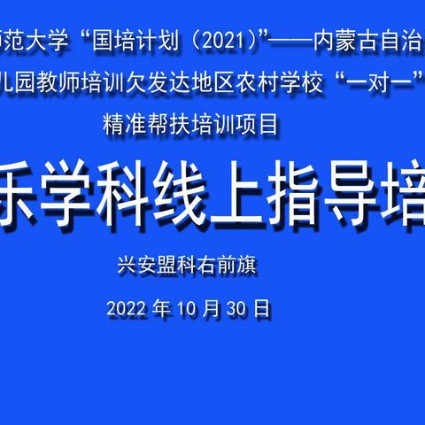 让音符飞翔 谱写绚丽篇章——“国培计划（2021）”内蒙古“一对一”精准帮扶培训科右前旗中小学音乐教师培训纪实