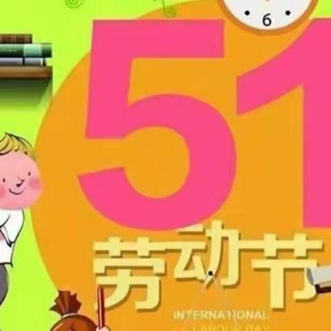 5.1劳动节快到了，为培养孩子们爱劳动的好习惯，幼儿园把今天定为劳动日，让小朋友大显身手！