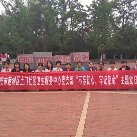 莲湖区土门社区卫生服务中心党支部开展“不忘初心、牢记使命”主题党日活动