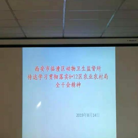 动物卫生监督所传达学习贯彻落实8•12区农业农村局全干会精神