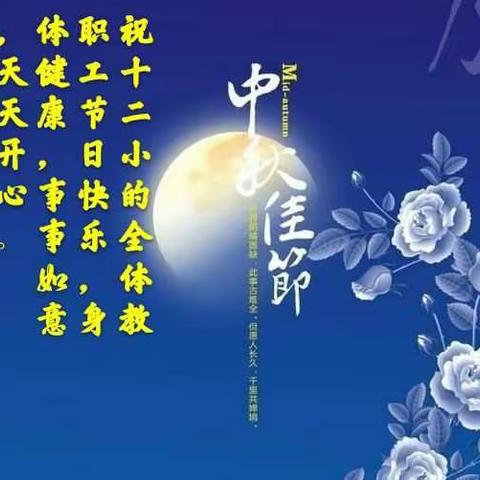 国庆中秋一起，十二小师生一起，与圆月相约，为祖国庆生！