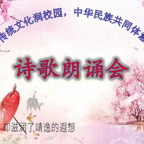 轻叩诗歌的大门---诗 歌 朗 诵 会
